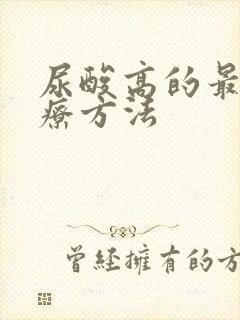 尿酸高的最佳治疗方法