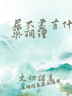 尿不尽有什么中药调理