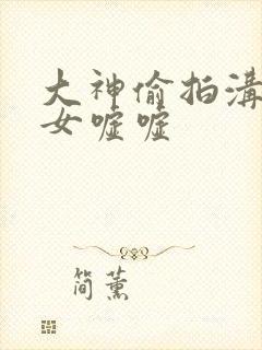 大神偷拍沟厕美女嘘嘘