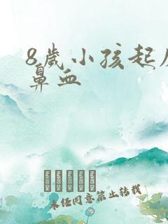 8岁小孩起床流鼻血