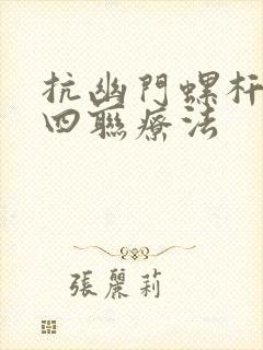 抗幽门螺杆菌的四联疗法