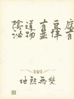 阴道有豆腐渣分泌物并伴有腥臭味