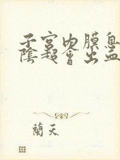 子宫内膜息肉做阴超会出血吗