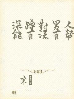 深蹲对男人性功能有没有帮助