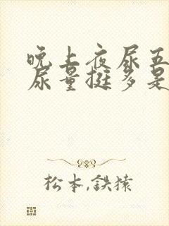 晚上夜尿五六次尿量挺多是肾出问题了吗