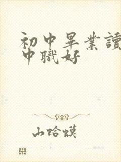 初中毕业读什么中职好