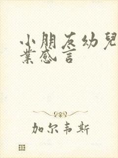 小朋友幼儿园毕业感言