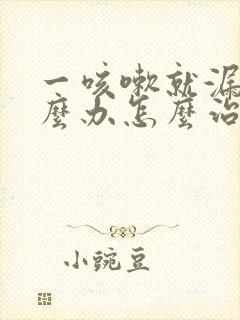 一咳嗽就漏尿怎么办怎么治疗