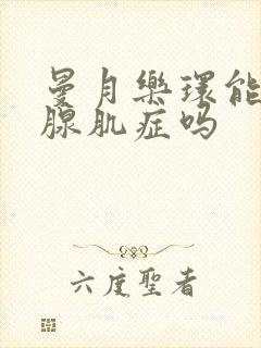 曼月乐环能治疗腺肌症吗