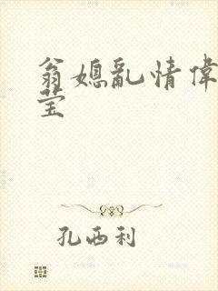 翁媳乱情伟忠梦莹