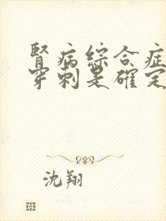 肾病综合症做肾穿刺是确定什么