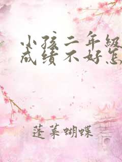 小孩二年级语文成绩不好怎么办