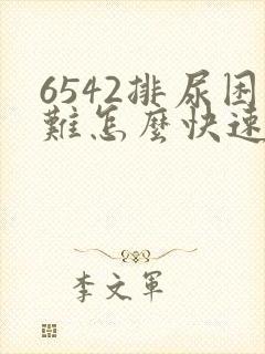 6542排尿困难怎么快速解决