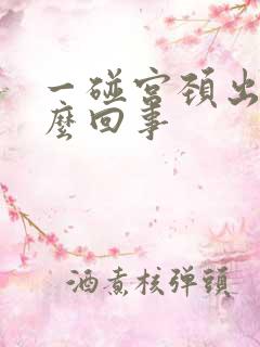 一碰宫颈出血怎么回事