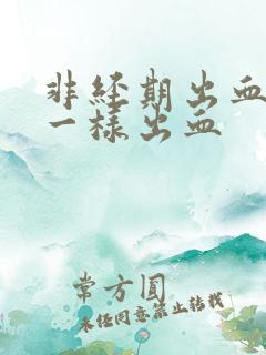 非经期出血和尿一样出血