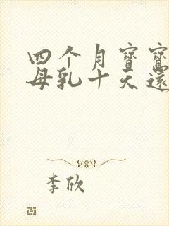 四个月宝宝光吃母乳十天还没大便