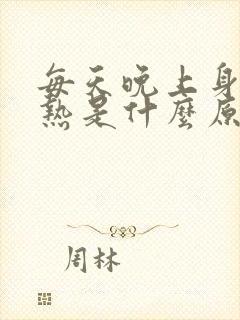 每天晚上身体发热是什么原因