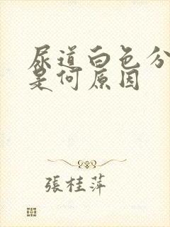 尿道白色分泌物是何原因