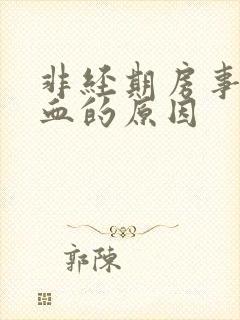 非经期房事后出血的原因