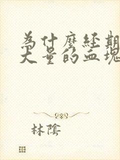 为什么经期会有大量的血块