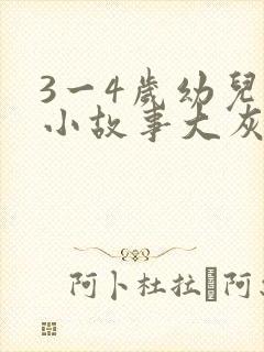 3一4岁幼儿的小故事大灰狼的故事