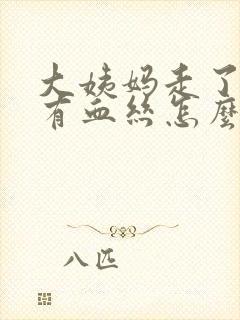 大姨妈走了白带有血丝怎么回事