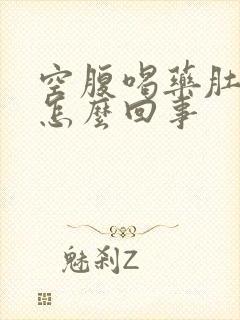 空腹喝药肚子疼怎么回事