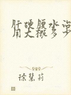 肝硬腹水治疗费用大概多少