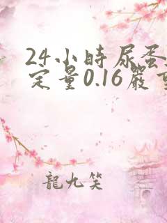 24小时尿蛋白定量0.16严重吗