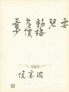 看多动儿要花多少价格