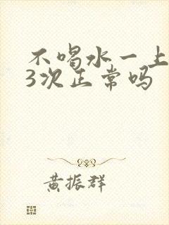 不喝水一上午尿3次正常吗