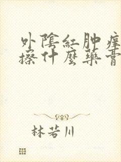 外阴红肿痒疼痛擦什么药膏好