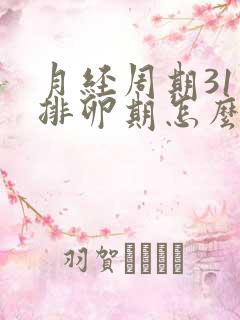 月经周期31天排卵期怎么算