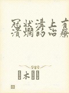 冠状沟上有红肿溃烂的治疗