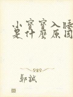 小宝宝入睡困难是什么原因引起的