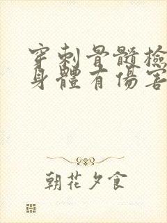 穿刺骨髓检查对身体有伤害吗