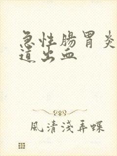 急性肠胃炎消化道出血