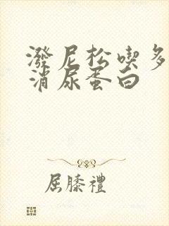 泼尼松吃多久能消尿蛋白