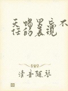 天蝎男忘不掉前任的表现