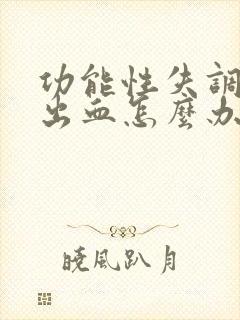 功能性失调子宫出血怎么办