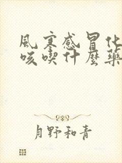 风寒感冒化痰止咳吃什么药最好