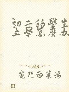 初二的学生不想上学怎么办