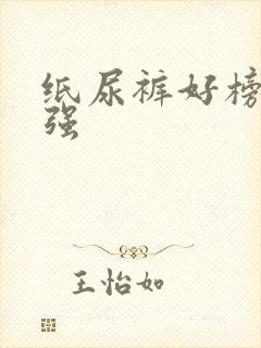 纸尿裤好榜10强