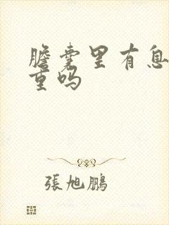 胆囊里有息肉严重吗