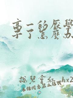 高一的厌学的孩子了怎么办