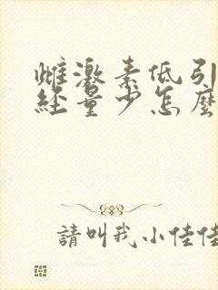 雌激素低引起月经量少怎么办