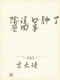 阴道口肿了是怎么回事