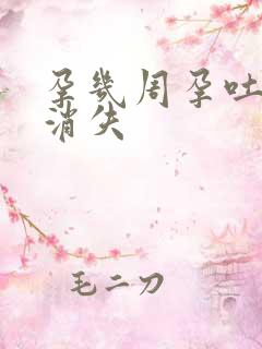 孕几周孕吐反应消失