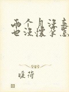 两个月没来姨妈也没怀孕怎么回事