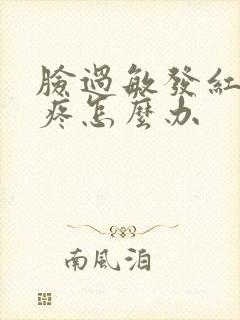 脸过敏发红发痒疼怎么办